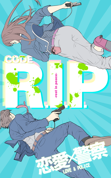 CODE R.I.P. 1 Rest in Peace表紙
