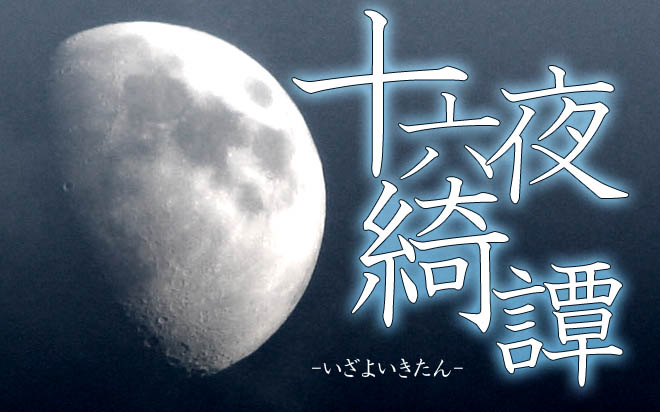 十六夜綺譚 吉原遊郭の遊女小説