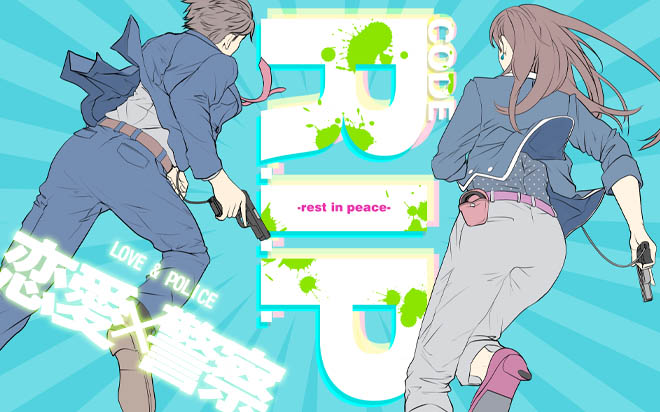 CODE R.I.P. リップ小説