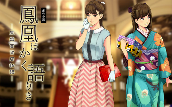 鳳凰はかく語りき ─東華百貨店物語─ 百貨店と人々がたどる道を、百年の時をかけて見守る鳳凰が語る連作短編集。オリジナル小説